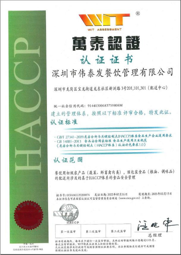 HACCP认证证书_深圳市伟泰发餐饮管理有限公司