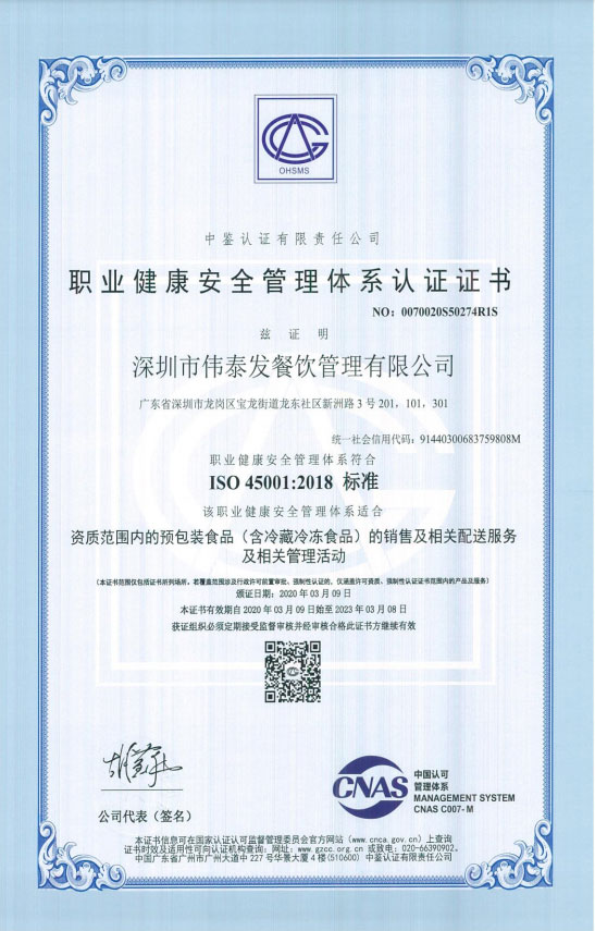 ISO45001职业健康安全管理体系认证证书_深圳市伟泰发餐饮管理有限公司