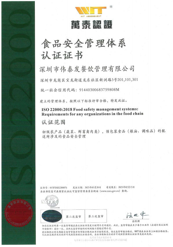 食品安全管理体系认证证书_深圳市伟泰发餐饮管理有限公司