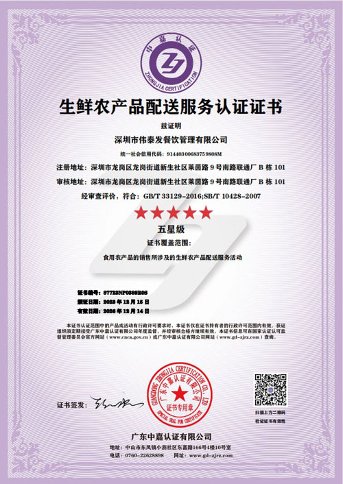 生鲜农产品配送服务5星级认证-深圳市伟泰发餐饮管理有限公司