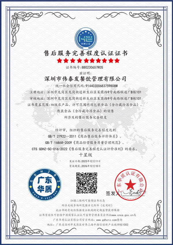 售后服务完善程度10星级认证-深圳市伟泰发餐饮管理有限公司