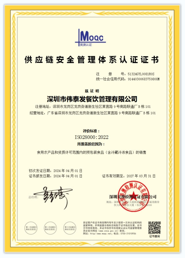 供应链安全管理体 系认证证书-深圳市伟泰发餐饮管理有限公司