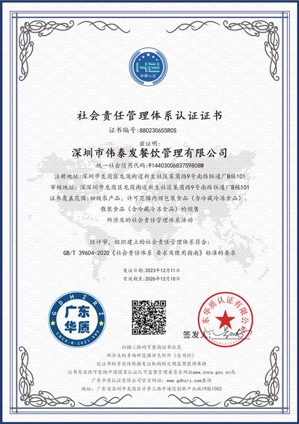 社会责任管理体系认证-深圳市伟泰发餐饮管理有限公司